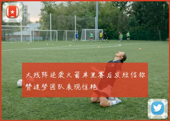 大残阵逆袭火箭库里赛后发短信称赞追梦团队表现惊艳