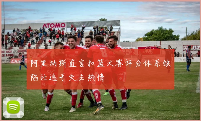 阿里纳斯直言扣篮大赛评分体系缺陷让选手失去热情