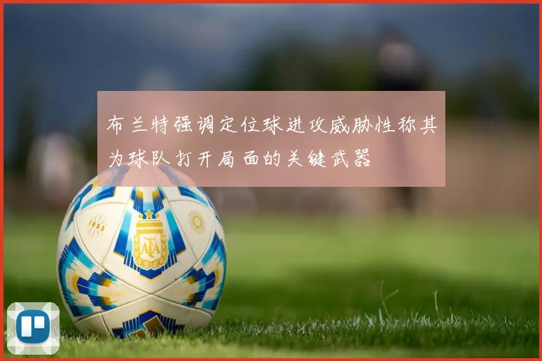 布兰特强调定位球进攻威胁性称其为球队打开局面的关键武器
