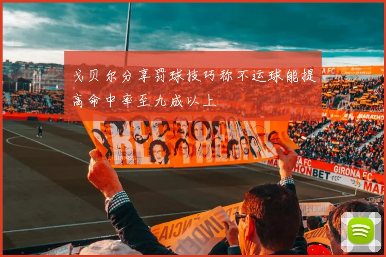戈贝尔分享罚球技巧称不运球能提高命中率至九成以上