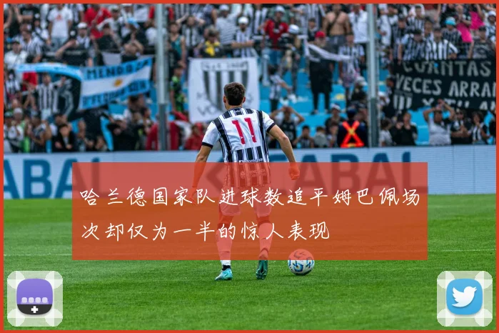 哈兰德国家队进球数追平姆巴佩场次却仅为一半的惊人表现