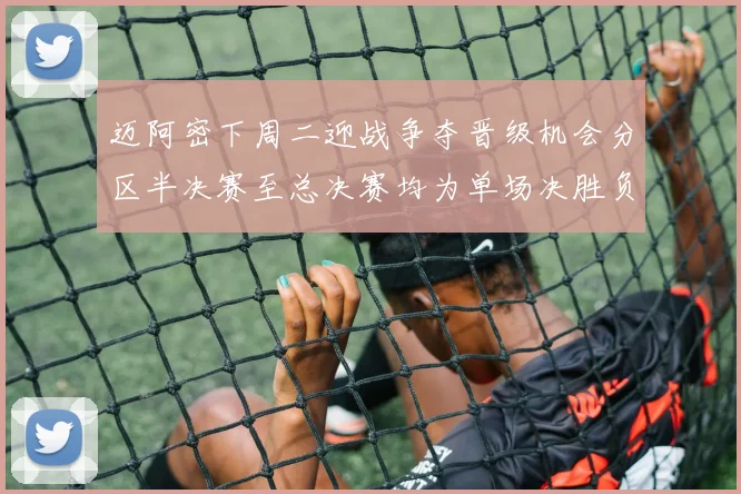 迈阿密下周二迎战争夺晋级机会分区半决赛至总决赛均为单场决胜负