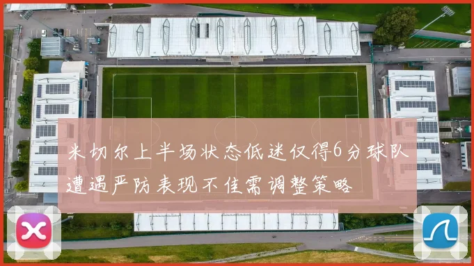 米切尔上半场状态低迷仅得6分球队遭遇严防表现不佳需调整策略