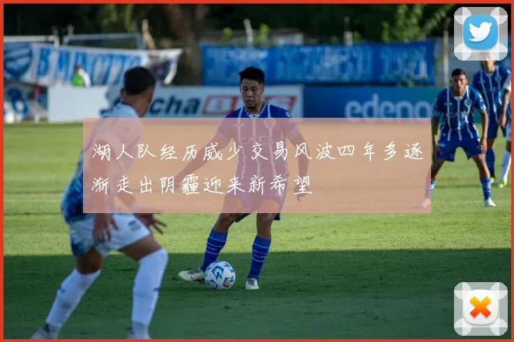 湖人队经历威少交易风波四年多逐渐走出阴霾迎来新希望