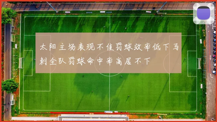 太阳主场表现不佳罚球效率低下马刺全队罚球命中率高居不下